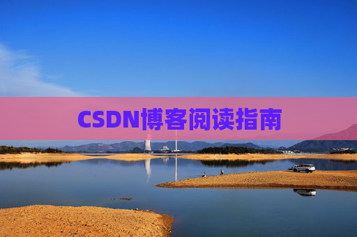 CSDN博客阅读指南 CSDN博客阅读指南