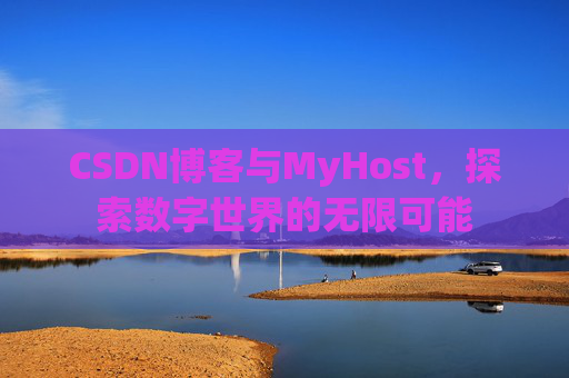 CSDN博客与MyHost,探索数字世界的无限可能